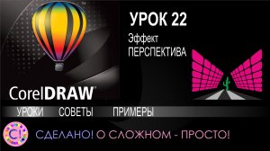 CorelDraw. Урок 22. Эффект Перспектива в Корел Дроу