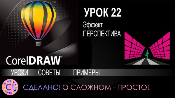 CorelDraw. Урок 22. Эффект Перспектива в Корел Дроу