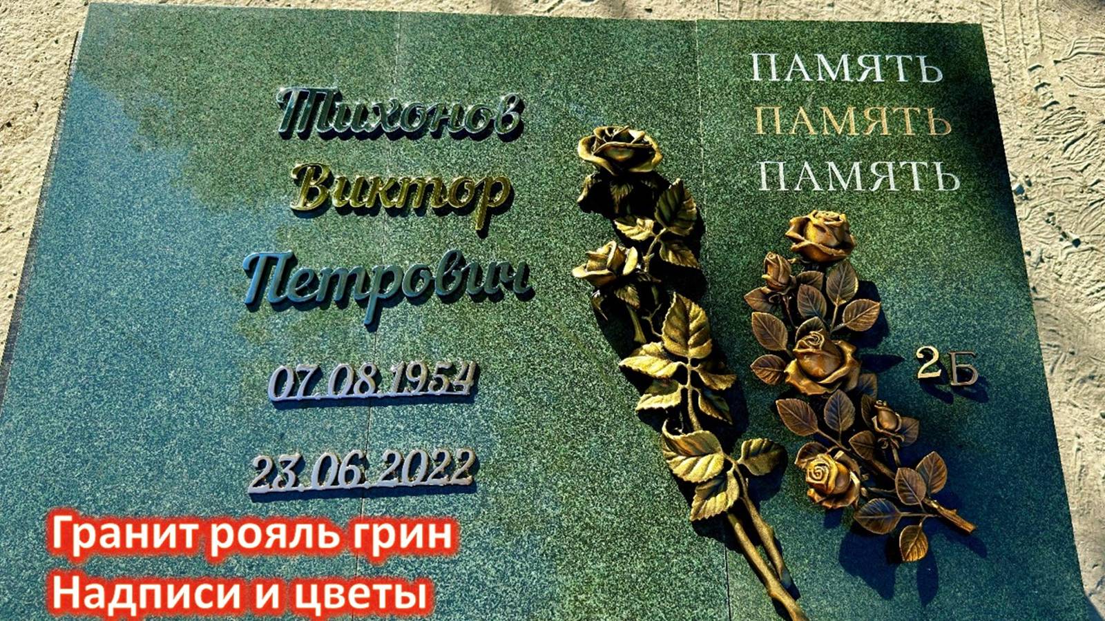 КРАСИВЫЕ НАДПИСИ НА ПАМЯТНИК ИЗ ЗЕЛЁНОГО ГРАНИТА РОЯЛЬ ГРИН