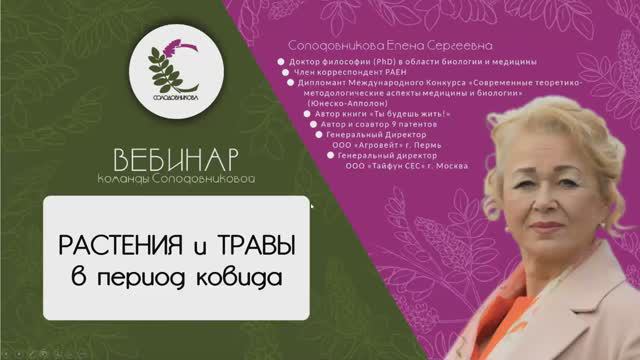 Растения и травы в период коронавирусной инфекции и в реабилитационный период. Вебинар смотреть онлайн