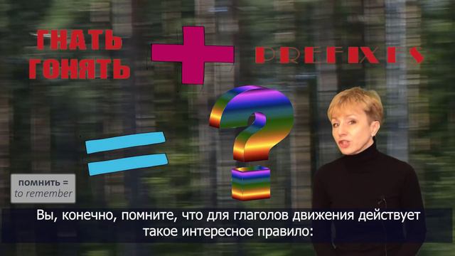 Russian Verbs of Motion for Intermediate Learners: ГНАТЬ / ГОНЯТЬ (+ prefixes) смотреть онлайн