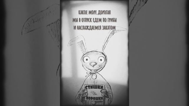 Стишки порошки #стишки смотреть онлайн