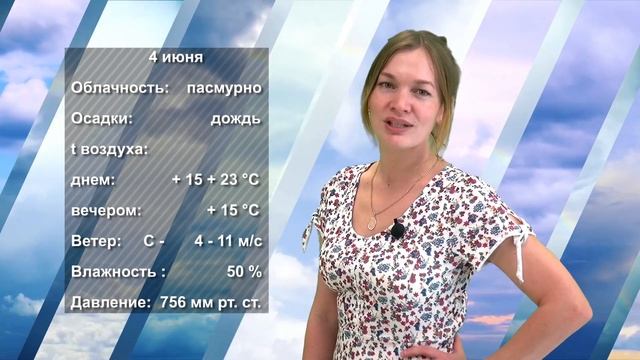 ПОГОДА НА ЗАВТРА. 02.06.2023 смотреть онлайн
