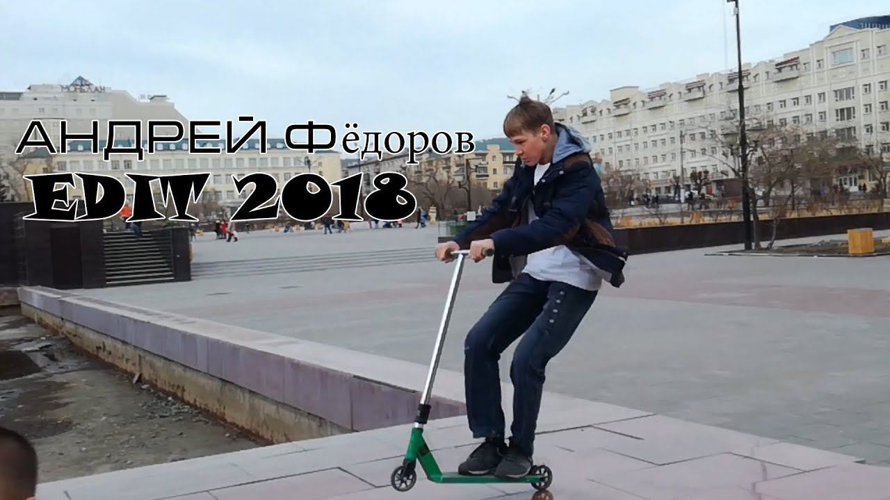 Андрей Фёдоров EDIT 2018 смотреть онлайн