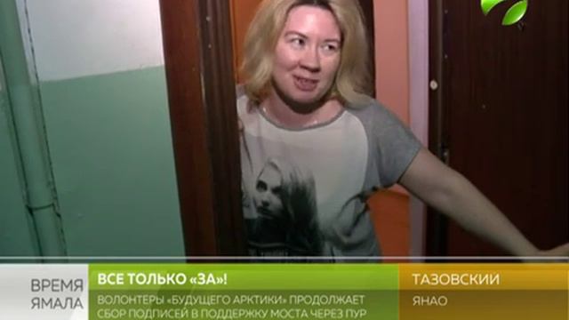 Волонтёры продолжают сбор подписей в поддержку моста через Пур смотреть онлайн