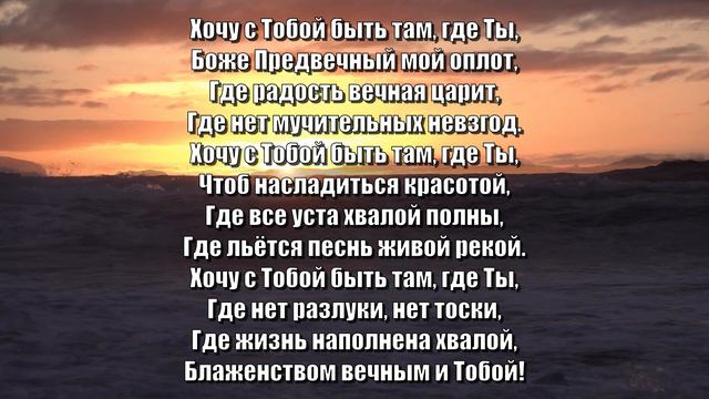 Гимны Надежды 217 Хочу с Тобой быть (минус) смотреть онлайн