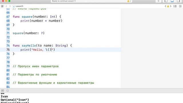 Основы Swift / Урок 11 / Функции