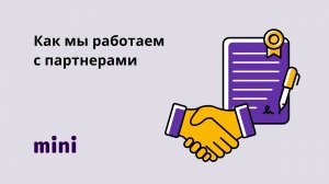 Как мы работаем с партнерами