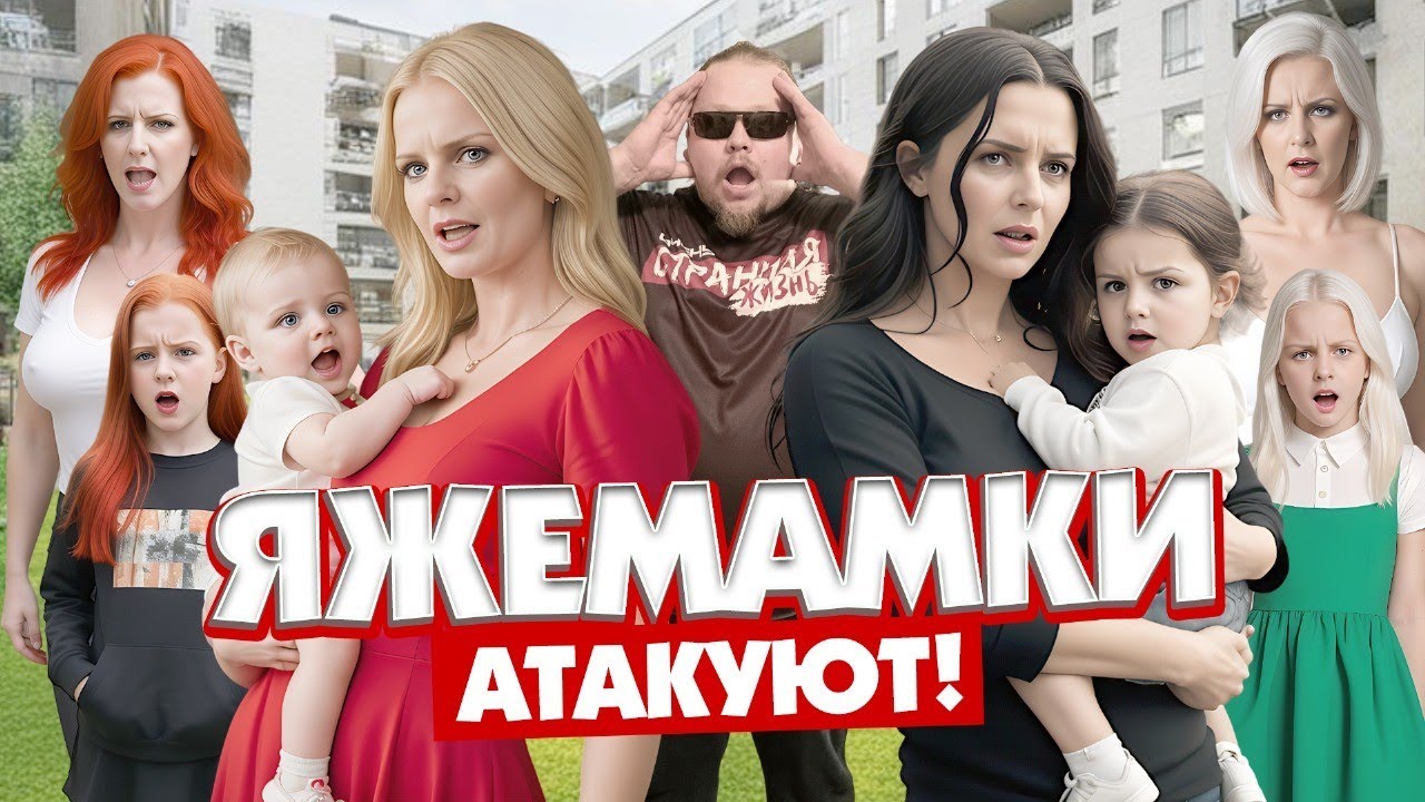 Яжемать пошла в атаку! Драки, треш и безумия с участием мам. И они воспитывают детей! смотреть онлайн