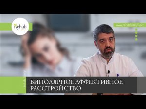 Биполярное аффективное расстройство | Статистика и распространенность | Причины | Симптомы | Лечение