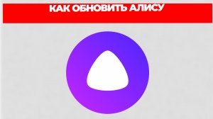 КАК ОБНОВИТЬ АЛИСУ