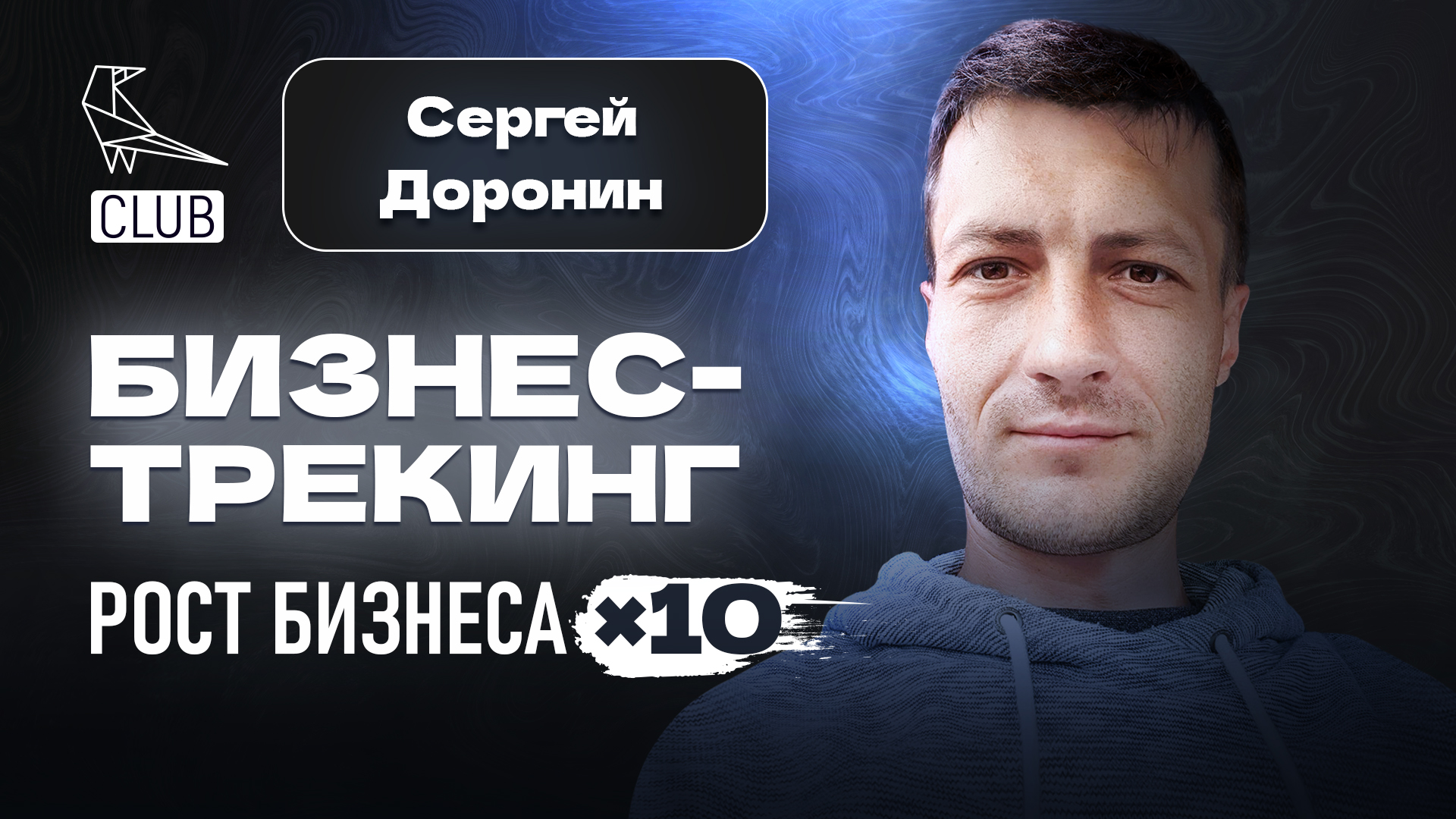 Бизнес-трекинг = х10 к росту бизнеса | Кто такой трекер, когда он нужен | Прокачка бизнеса | Доронин смотреть онлайн
