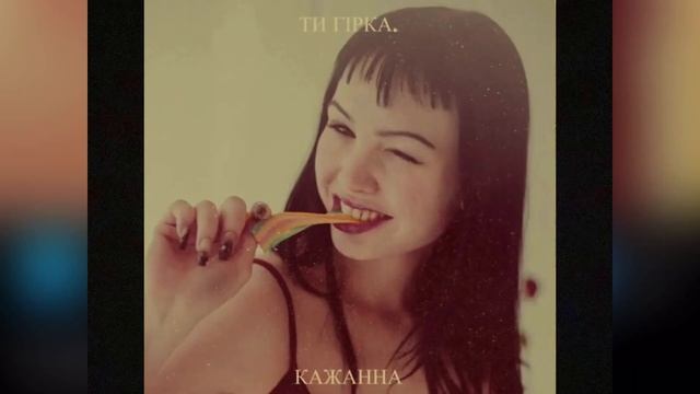 КАЖАННА - Ти гірка як дупа огірка (тік ток хіт українською)