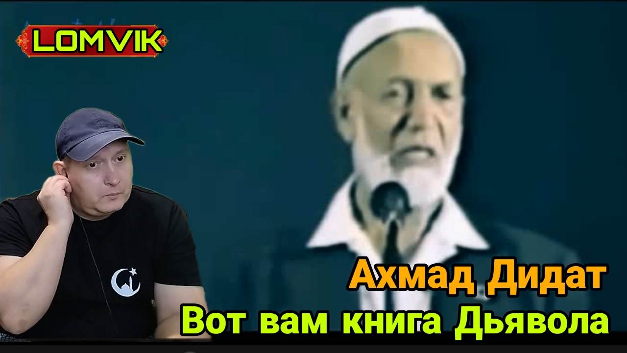 Ахмад Дидат -Вот вам книга Дьявола смотреть онлайн