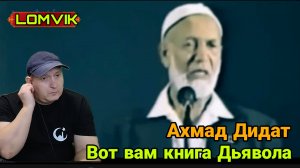 Ахмад Дидат -Вот вам книга Дьявола