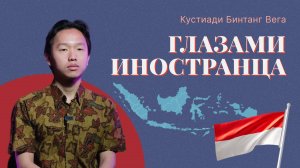 Глазами иностранца | Кустиади Бинтанг Вега