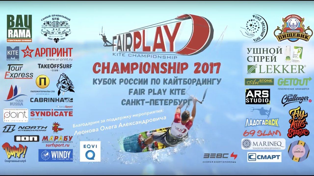 Первый этап кубка России по кайтбордингу фестиваль Fair Play Kite Championship 2017 смотреть онлайн