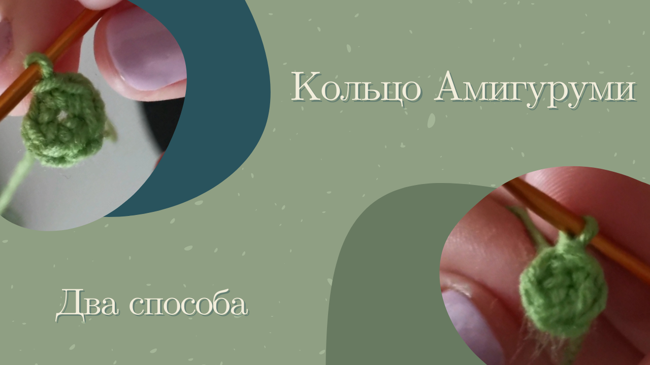 КА- Кольцо Амигуруми // Как вязать кольцо Амигуруми? смотреть онлайн