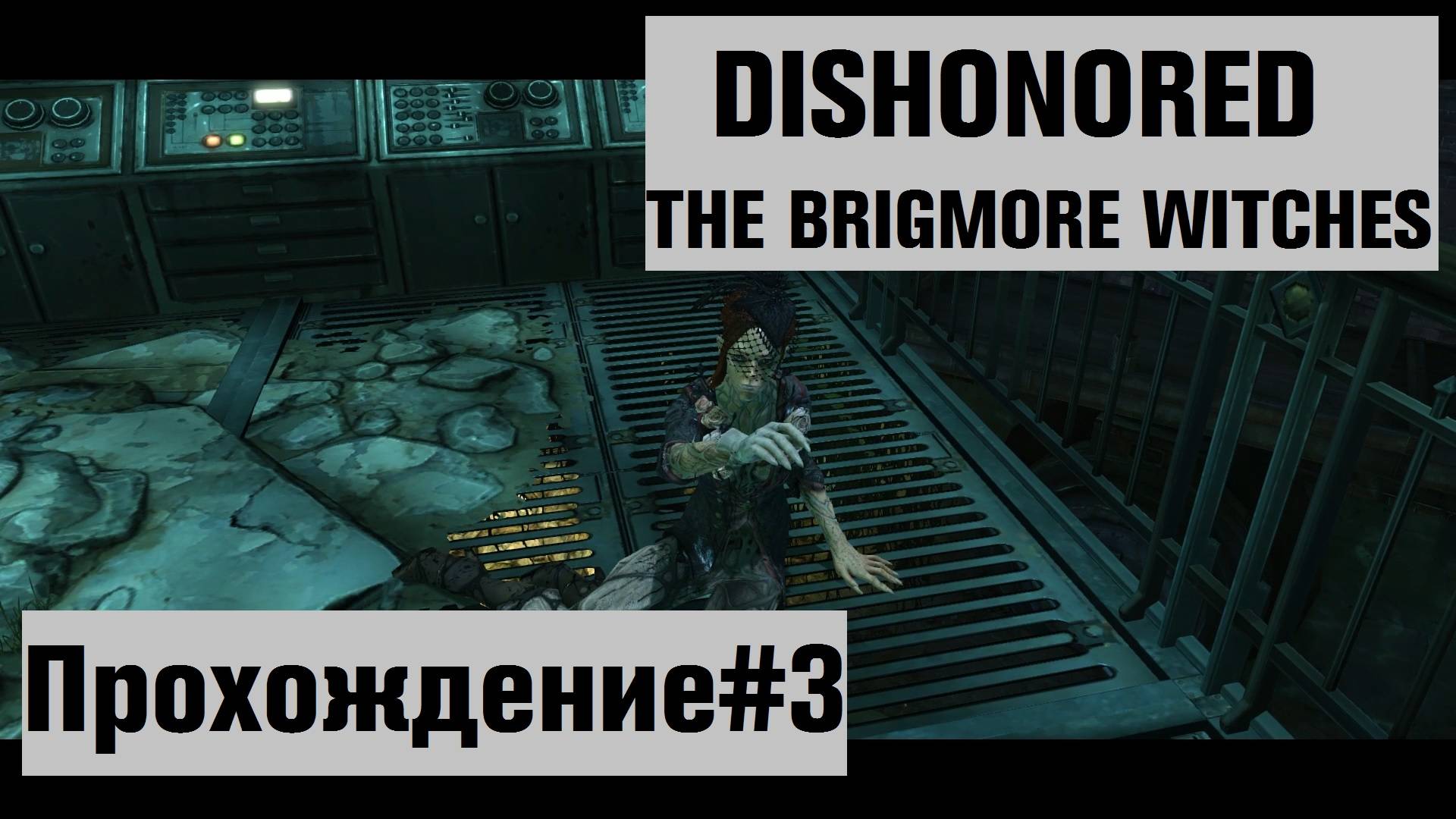 Союз со шляпниками и драка с ведьмами ► Dishonored The Brigmore Witches Прохождение#3 #dishonored