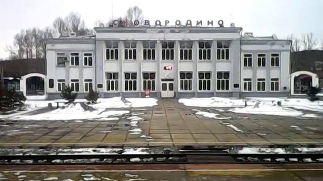 вокзал Сковородино