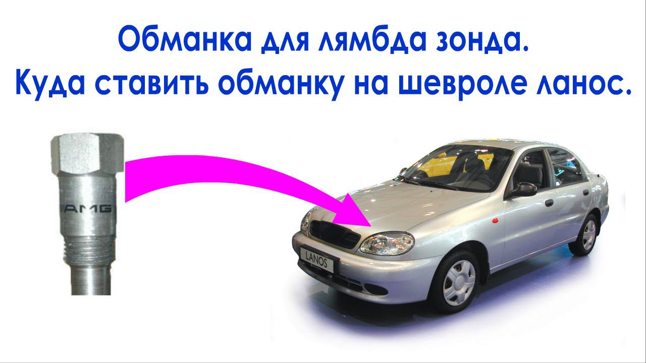 Обманка для лямбда зонда. Куда ставить обманку на шевроле ланос. смотреть онлайн
