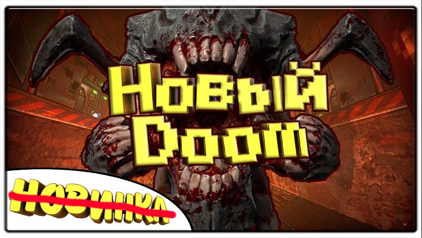 Новый Doom \ Prodeus \ ПроМон