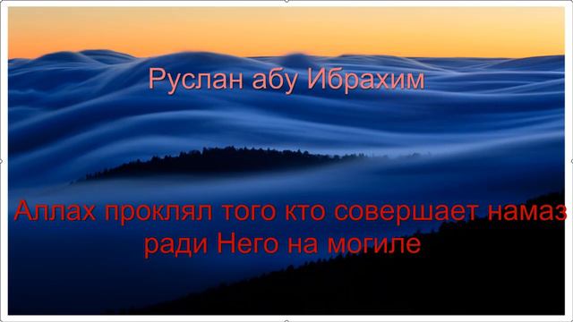 Руслан абу Ибрахим - Аллах проклял того, кто совершает намаз ради Него на могиле смотреть онлайн