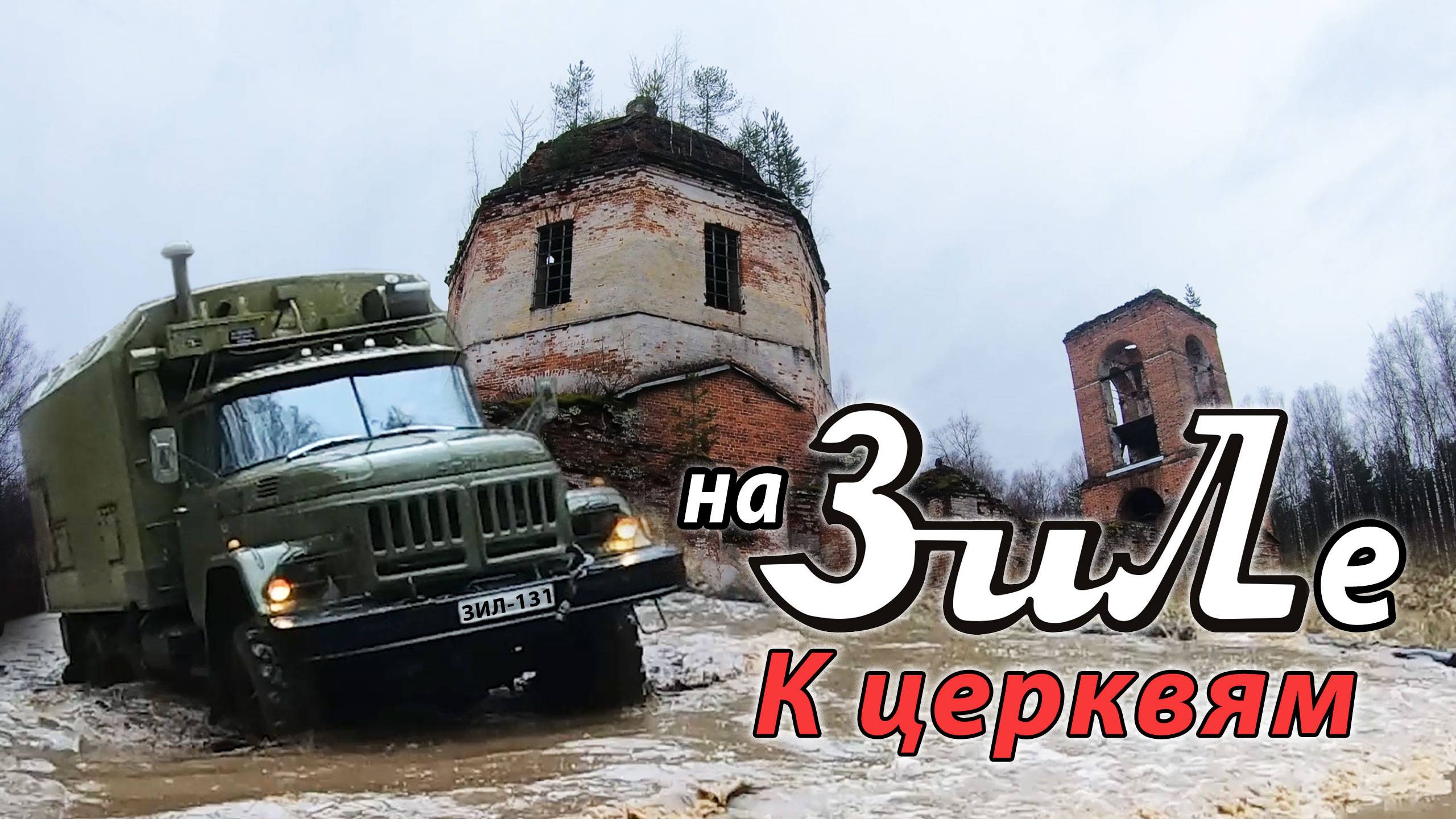 Мещера, по заброшенным церквям на ЗИЛ131