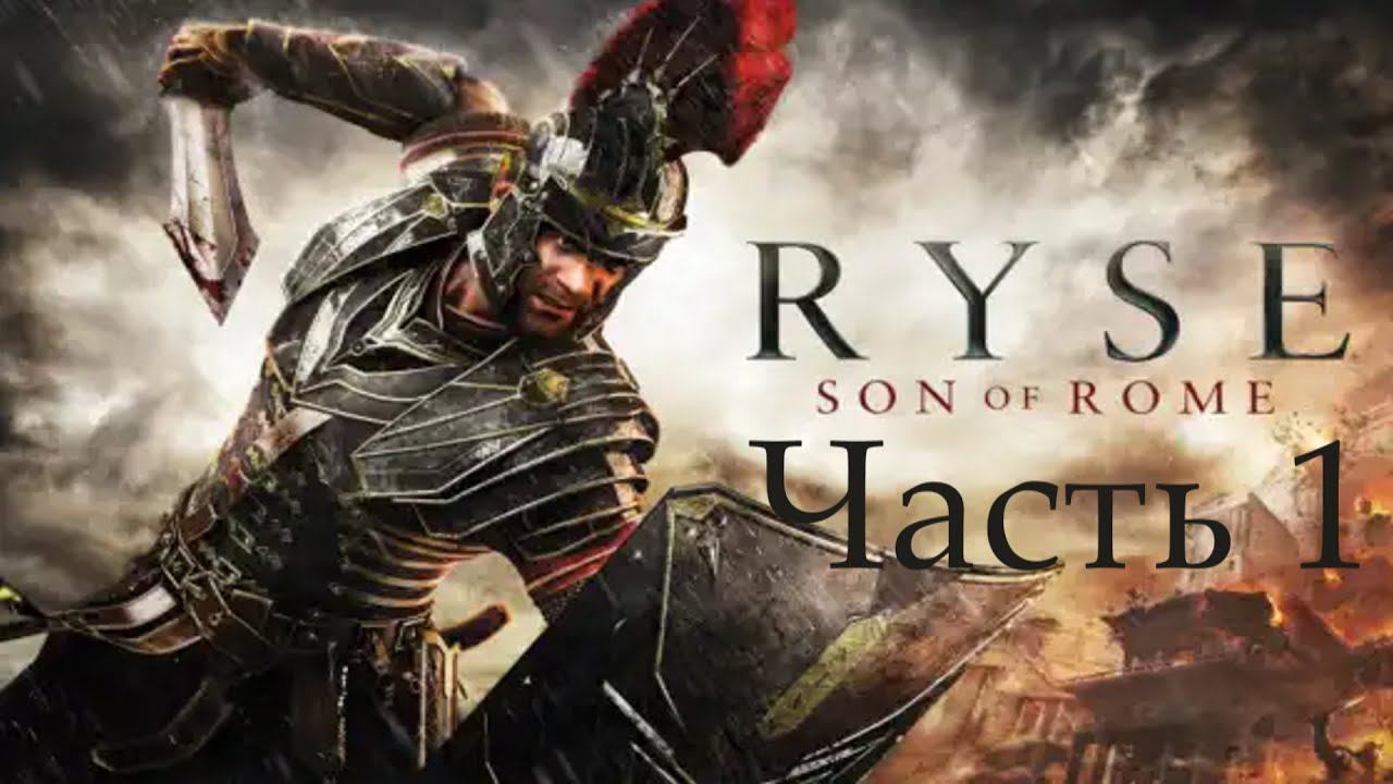Ryse: Son of Rome . Часть 1. смотреть онлайн