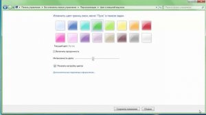 Как изменить цвет панели задач и окон в Windows 7