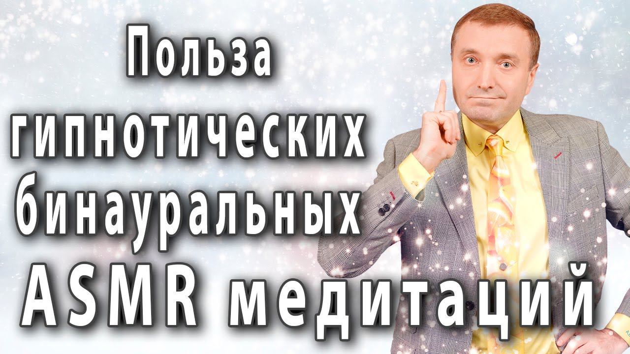 Польза гипнотических бинауральных АСМР медитаций смотреть онлайн