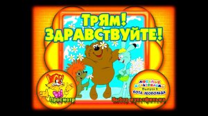DVD - меню: Любимые мультфильмы кота Леопольда. Выпуск № 6: Трям! Здравствуйте!
