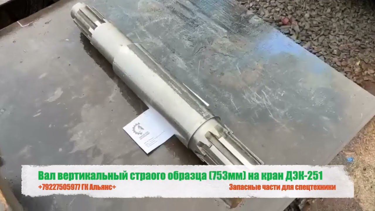 Вал вертикальный страого образца 753мм на кран ДЭК-251 смотреть онлайн