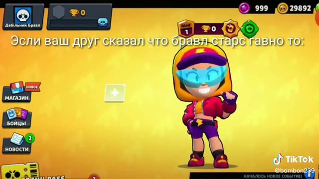 Если ваш друг сказал что бравел Старс говно то прикладываю нож и прабиваю мозг смотреть онлайн