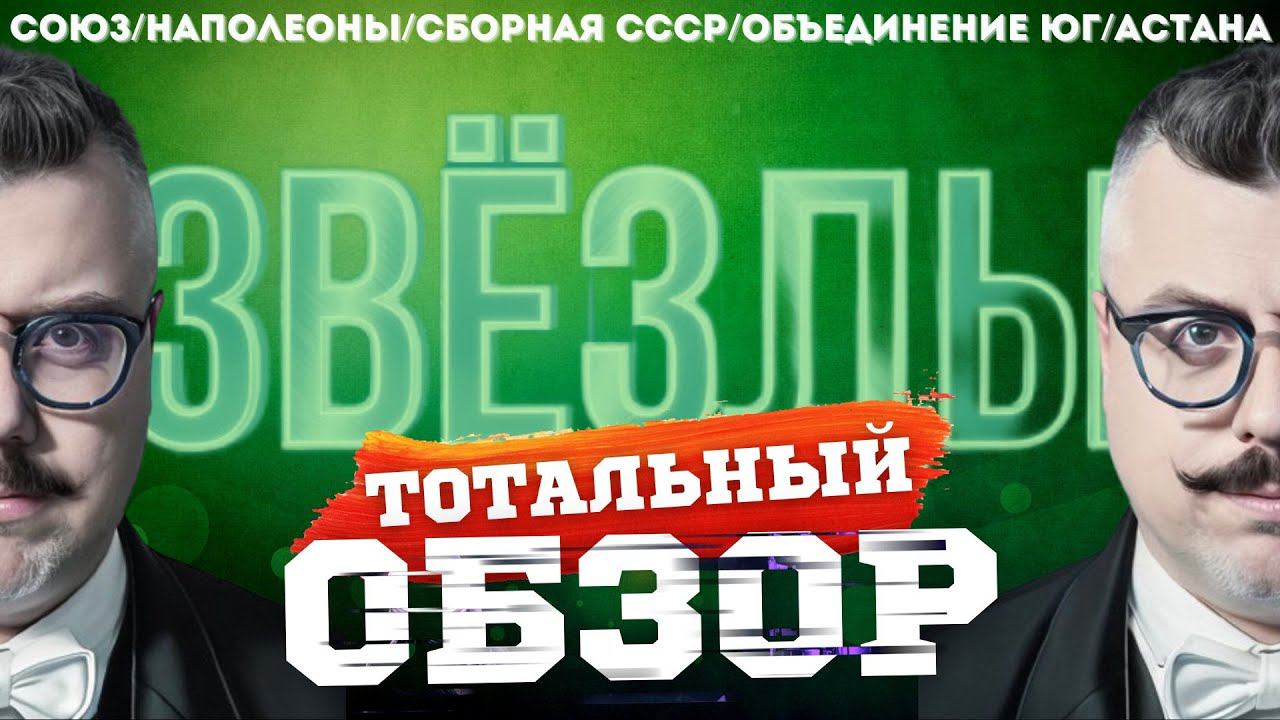 ЗВЁЗДЫ на НТВ. ВТОРОЙ ВЫПУСК. ТОТАЛЬНЫЙ ОБЗОР. смотреть онлайн