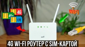 4G LTE НАСТОЛЬНЫЙ Wi-Fi РОУТЕР 2.4 и 5 GHz
