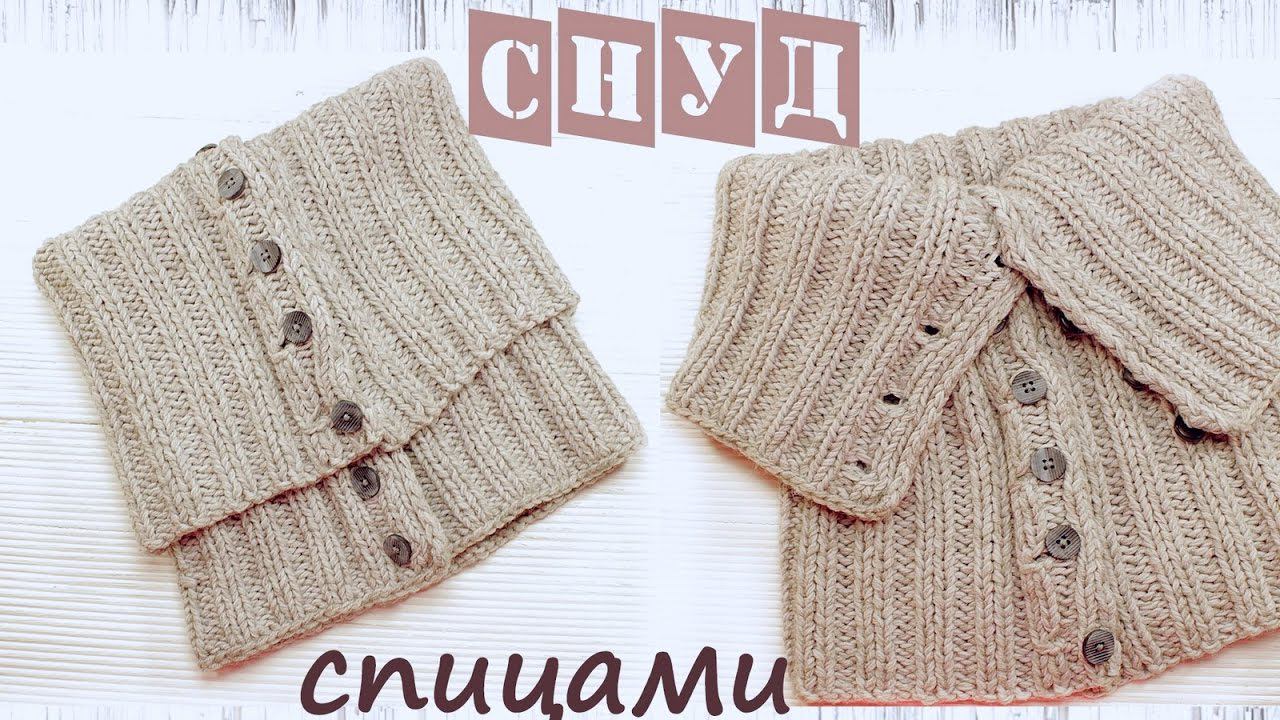 Снуд спицами | Подробный мастер класс | Снуд резинка спицами смотреть онлайн