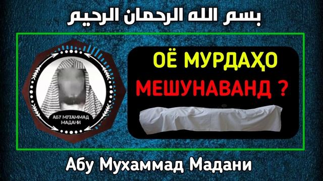 Оё мурдаҳо мешунаванд ? Абу Мухаммад Мадани | ابو محمد المدني