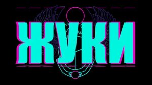 Жуки - Ай-ай-ай
