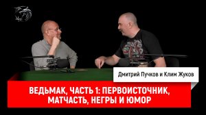 Ведьмак, часть 1: первоисточник, матчасть, негры и юмор
