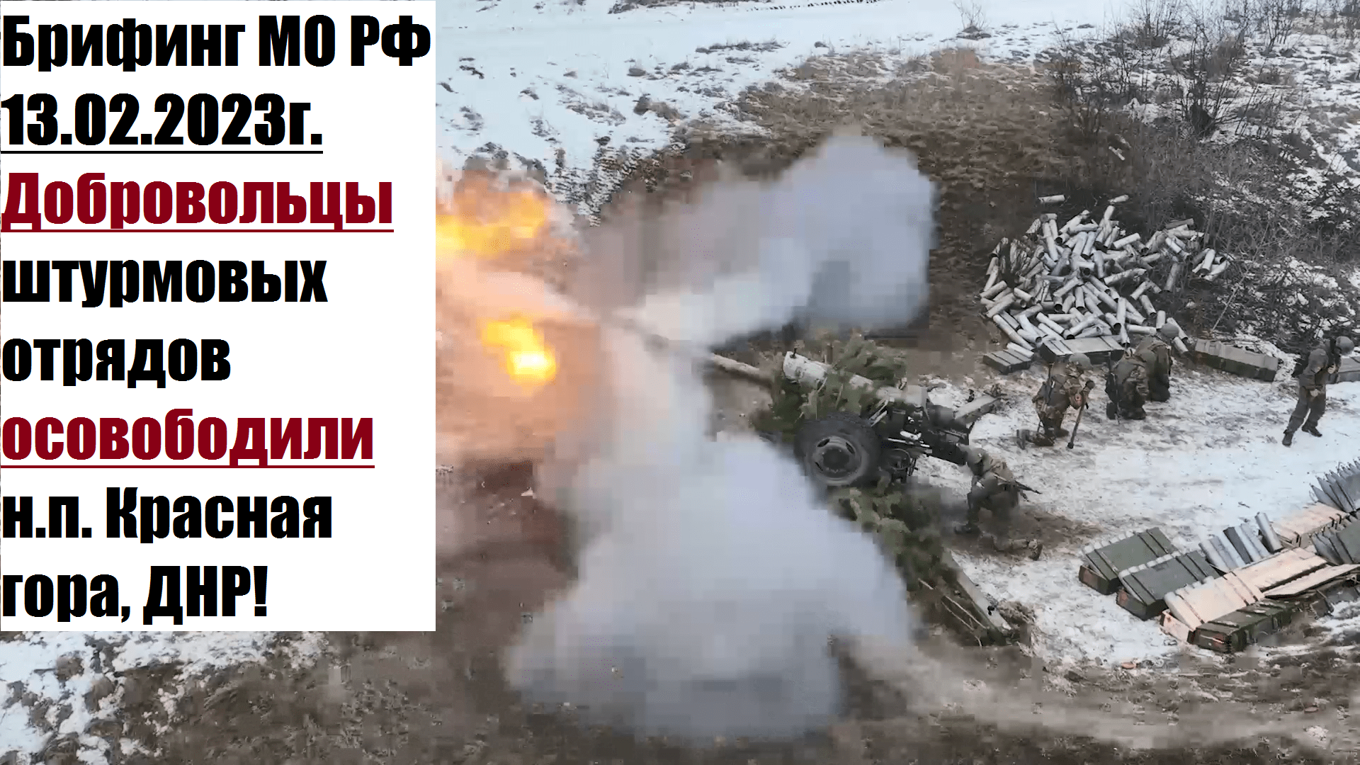 14:23, 13.02.2023г. Брифинг официального представителя МО РФ Конашенкова И.Е. о ходе СВО на Украине