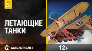 Самые странные боевые машины мира. Летающие танки. Выпуск 4 смотреть онлайн