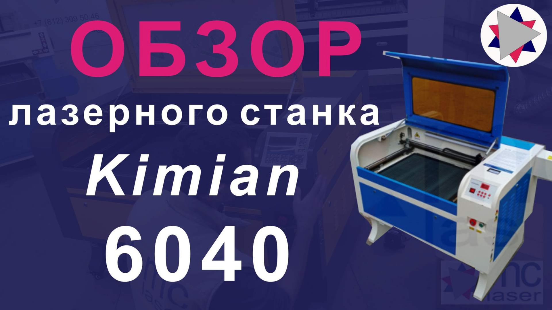 ✅Обзор лазерного станка Kimian - 6040