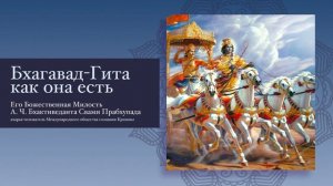 Введение. Бхагавад-гита. Как она есть. АЧ Бхактиведанта Свами Прабхупада