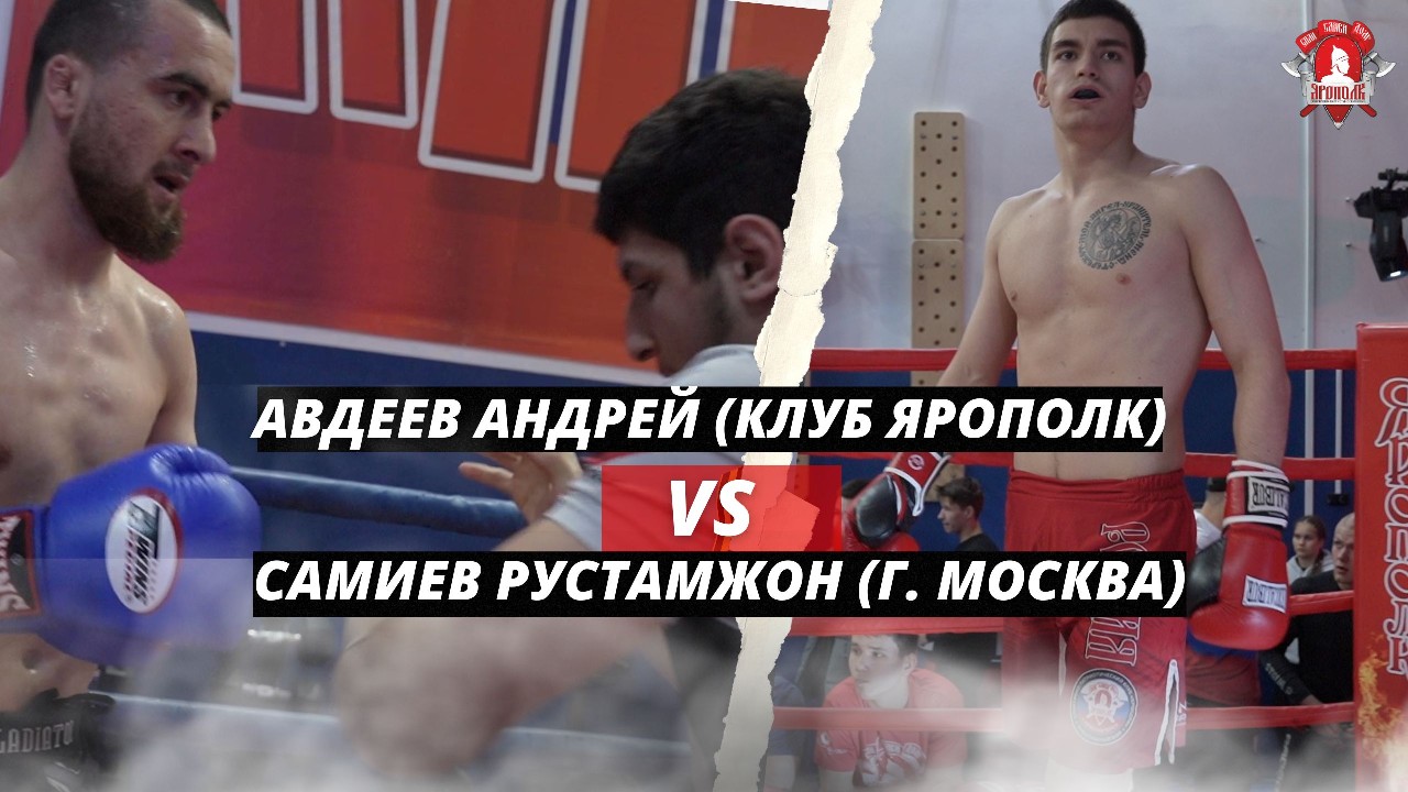 Авдеев Андрей (клуб ЯРОПОЛК) VS Самиев Рустамжон (г. Москва) / УШУ-САНЬДА в КРАСНОГОРСКЕ / 28.05.23