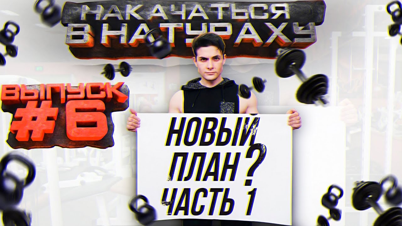 НАКАЧАТЬСЯ В НАТУРАХУ  ВЫПУСК #6 ЧАСТЬ 1  НОВЫЙ ПЛАН.mp4