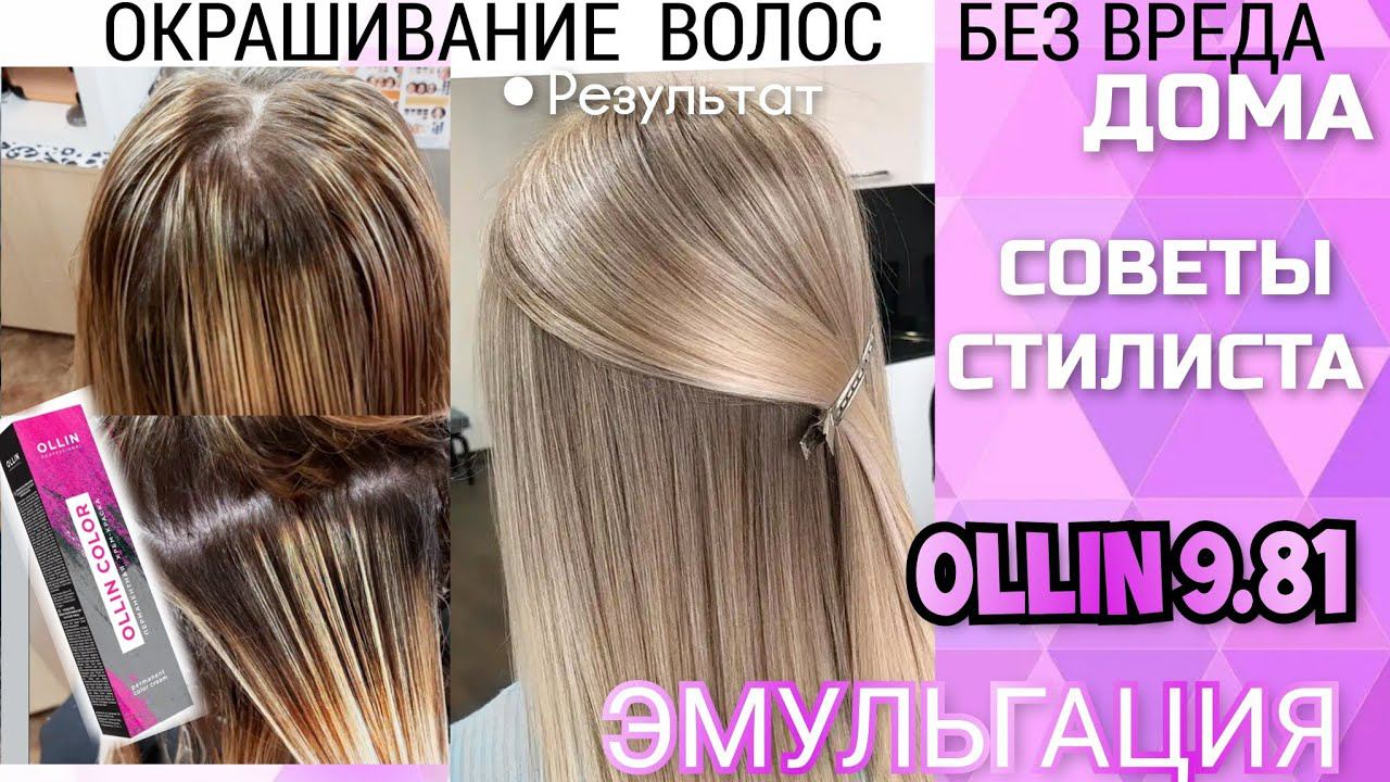 Блонд без желтизны с мелированием из темных волос. Окрашивание без Вреда на краске Ollin смотреть онлайн