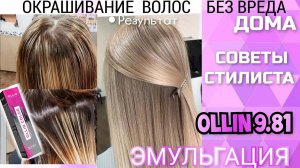 Блонд без желтизны с мелированием из темных волос. Окрашивание без Вреда на краске Ollin