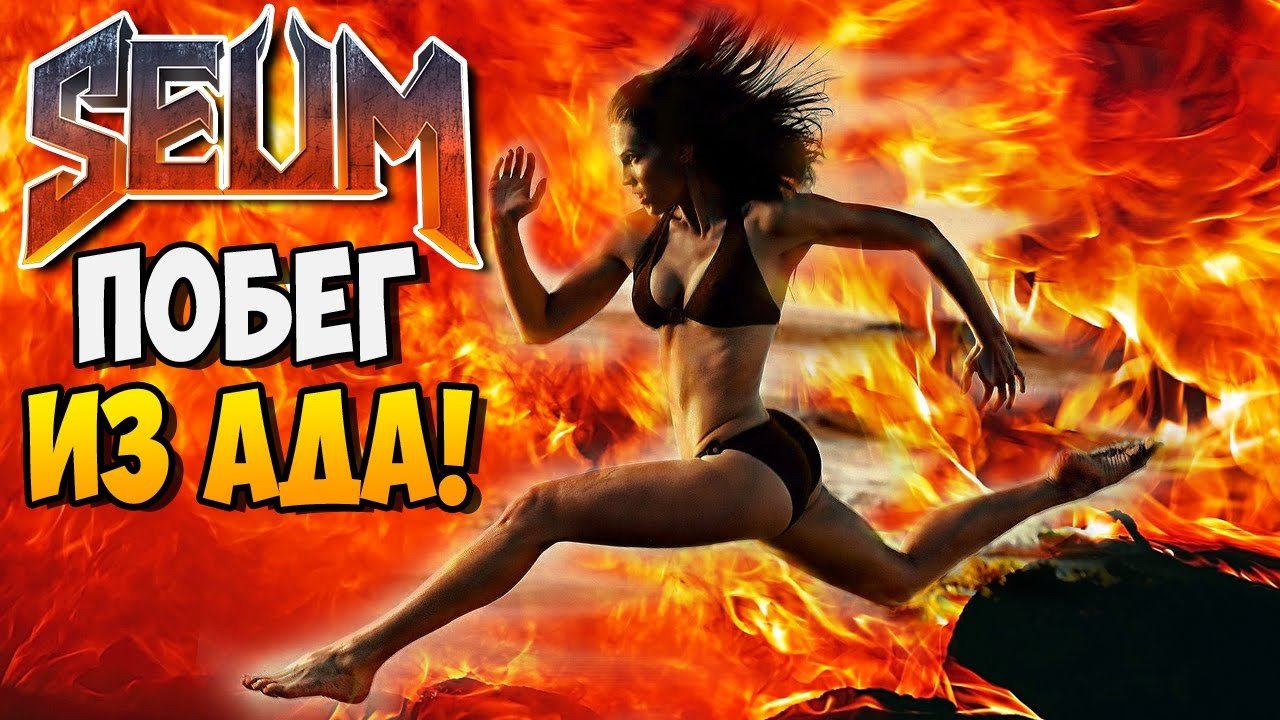 ПОБЕГ ИЗ АДА! ► Seum: Speedrunners From Hell |1| Обзор