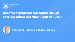 Профессор Решетова Т.В.: Вегетососудистая дистония (ВСД): есть ли такой диагноз и как лечить?